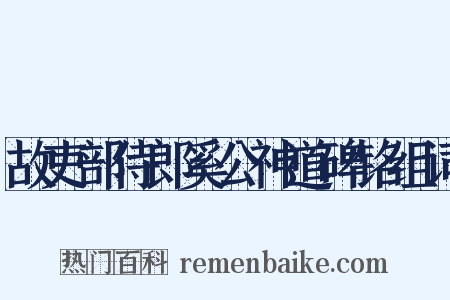 故吏部侍郎奚公神道碑铭组词是什么意思的图片